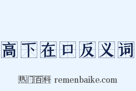 高下在口反义词是什么意思的图片